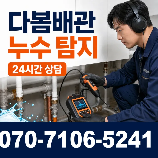 울산 울주군 두동면 이전천변길 누수탐지 상담 이미지 5